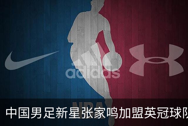 中国男足新星张家鸣加盟英冠球队首秀，表现抢眼！