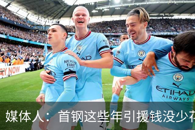 媒体人：首钢这些年引援钱没少花 成功的不多