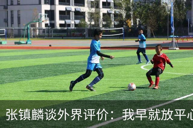 张镇麟谈外界评价：我早就放平心态了 不可能让所有人都喜欢自己