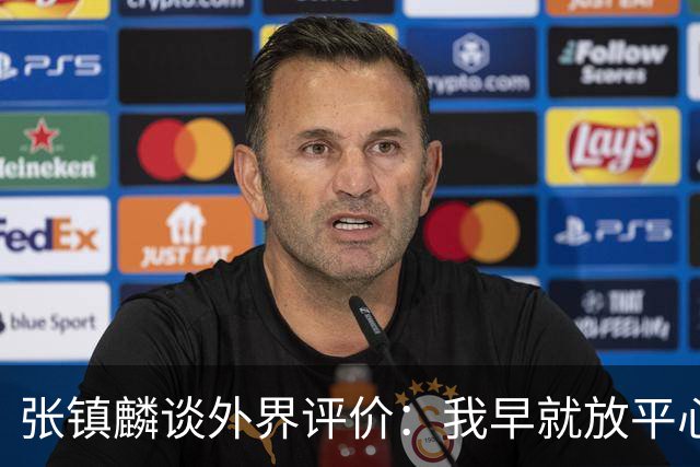 张镇麟谈外界评价：我早就放平心态了 不可能让所有人都喜欢自己