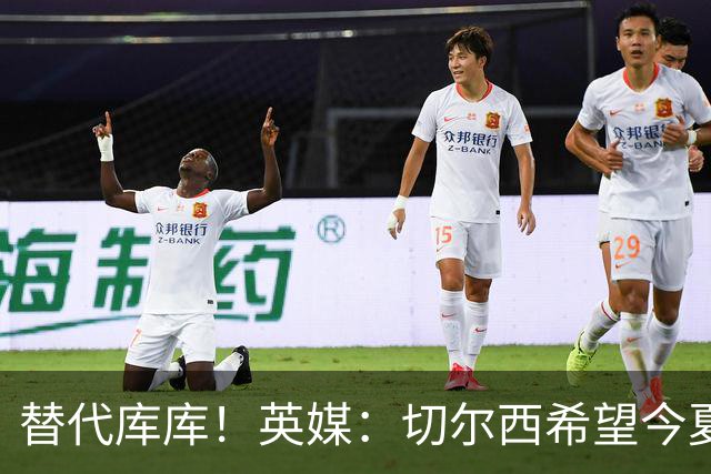 替代库库！英媒：切尔西希望今夏签下至少两名具备首发实力的后卫