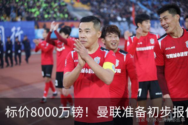 标价8000万镑！曼联准备初步报价M费 西汉姆不会降价出售