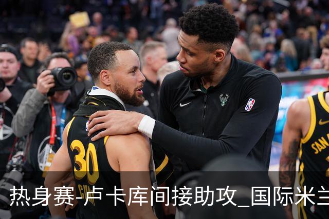热身赛-卢卡库间接助攻 国际米兰2球落后2-2追平