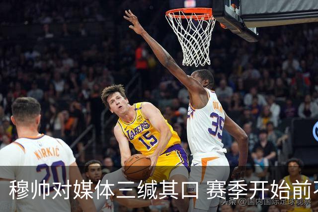 穆帅对媒体三缄其口 赛季开始前不会回答提问