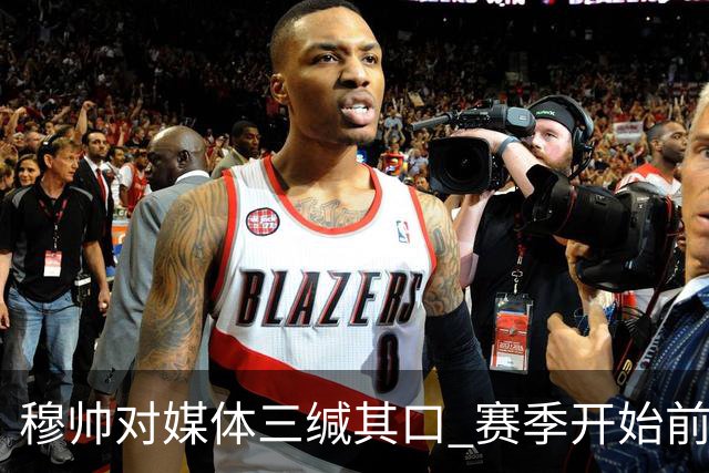 穆帅对媒体三缄其口 赛季开始前不会回答提问