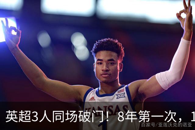 英超3人同场破门！8年第一次，1.5亿锋霸互相传射，创32年纪录