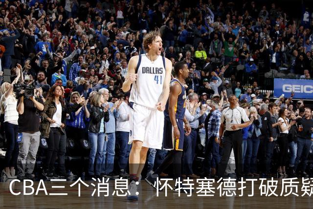 CBA三个消息：怀特塞德打破质疑，郭艾伦正式签约，范子铭申请交易